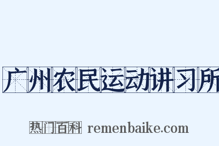 广州农民运动讲习所是什么意思的图片